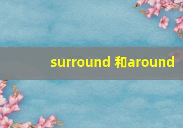 surround 和around